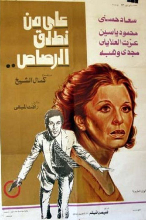 Movie poster for Whom Should We Shoot? (1975)