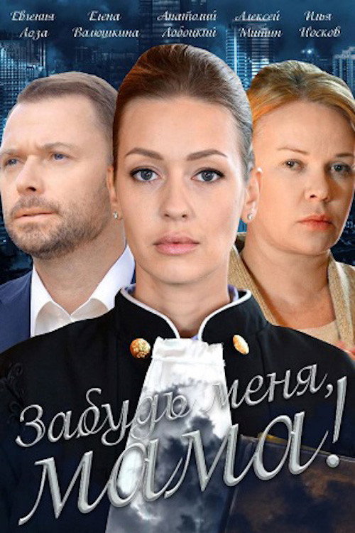 Movie poster for Забудь меня, мама! (2016)