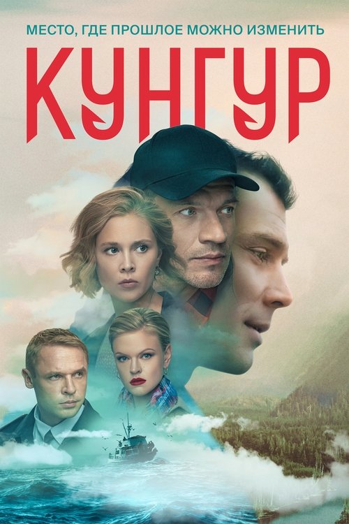 Кунгур poster