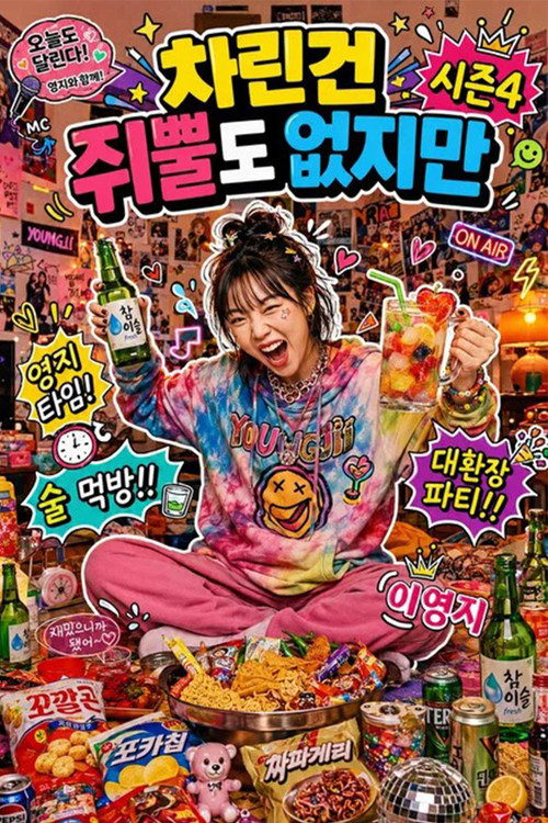 Series poster for 차린건 없지만 (2022)