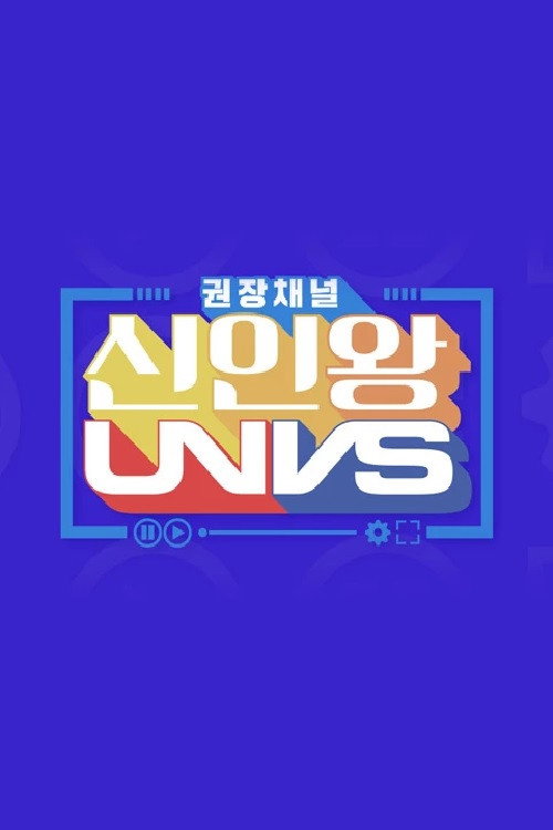 권장채널 신인왕 UNVS poster