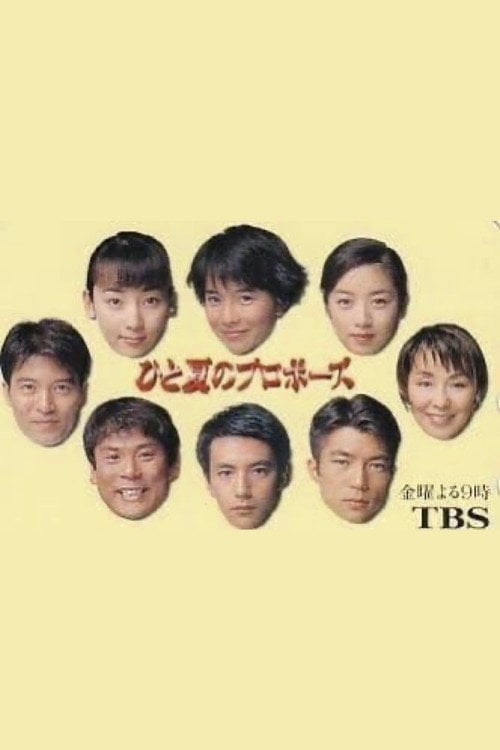 Series poster for ひと夏のプロポーズ (1996)