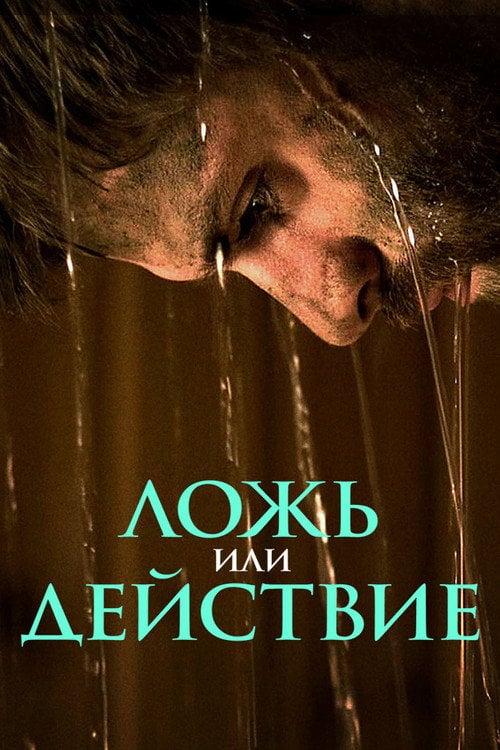 Movie poster for Lie or Dare (2017)