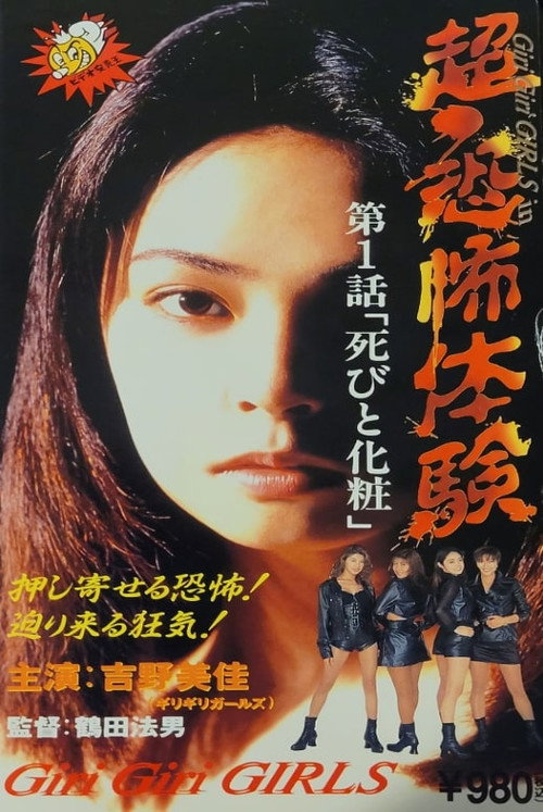 Movie poster for Super-Horror Experience 1: Death and Make-up (1995)