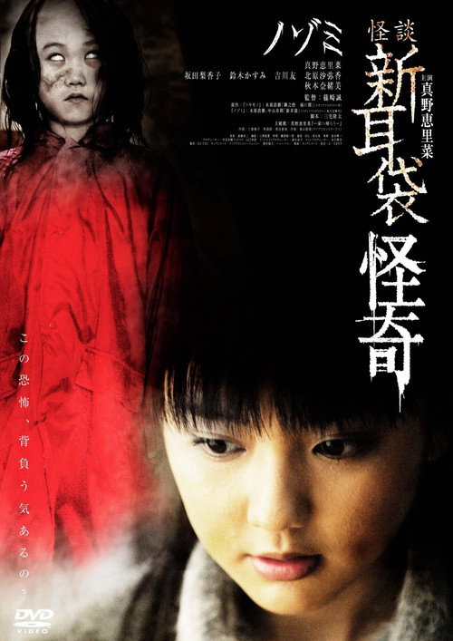 Movie poster for Kaidan Shin Mimibukuro Kaiki Nozomi (2010)