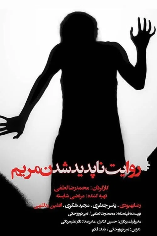 Movie poster for The story of Maryam's disappearance (2013)