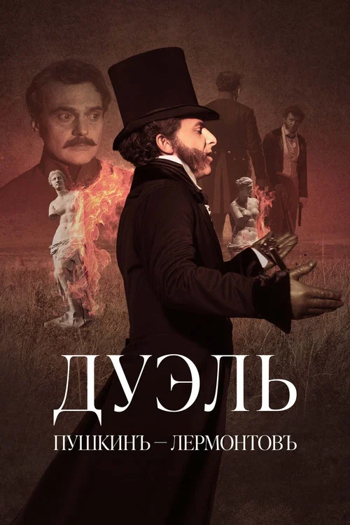 Movie poster for Дуэль. Пушкинъ – Лермонтовъ (2014)