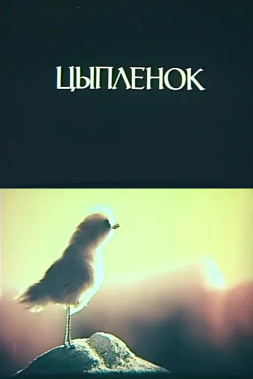 Movie poster for Little Chicken (1984)