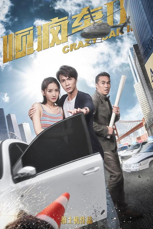 Movie poster for 顺疯车2 (2019)