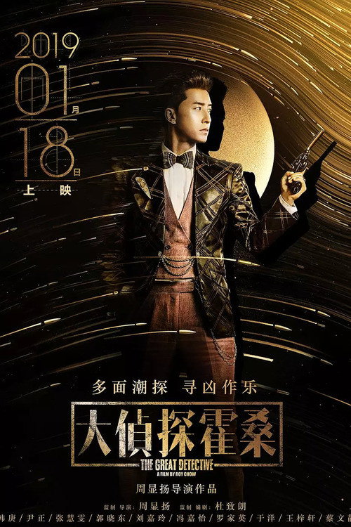 Movie poster for The Great Detective (2019)