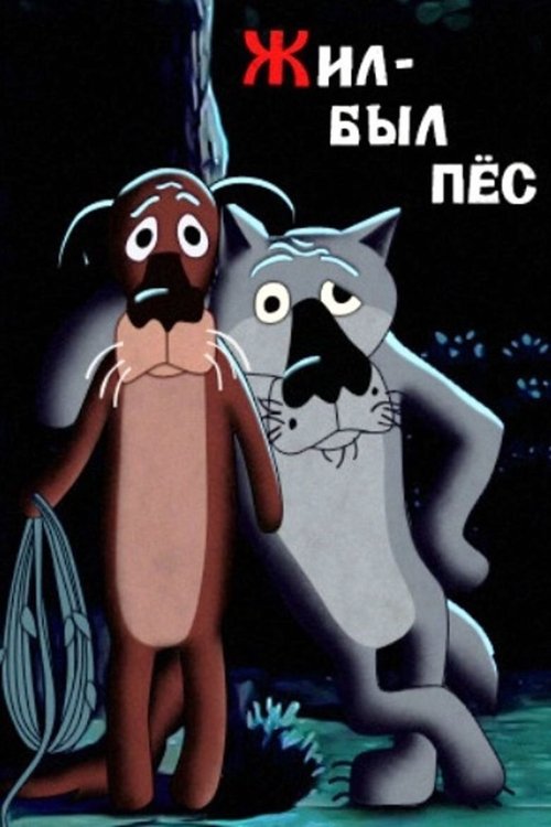 Movie poster for Once Upon a Time, There Lived a Dog (1982)