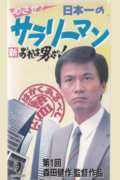 Movie poster for New I’m a Man! Aim! Japan’s Best Salaryman (1990)