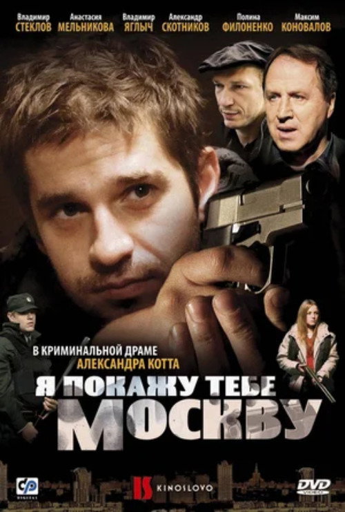 Movie poster for I'll Show You Moscow (2009)