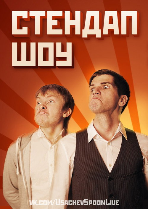 Movie poster for Danila Poperechny: Stand-Up in Petersburg (2014)