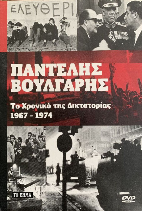 Movie poster for Chronicle of Greek Dictatorship 1967-1974 (1976)