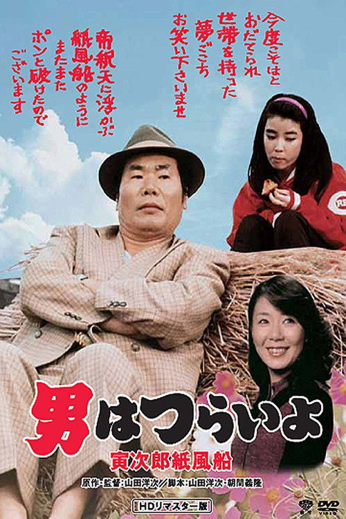 Movie poster for Tora-san's Promise (1981)