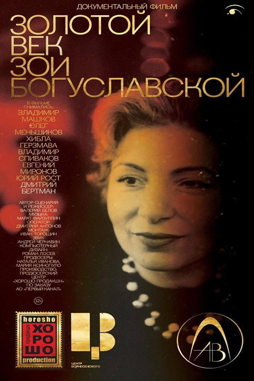 Movie poster for Золотой век Зои Богуславской (2024)