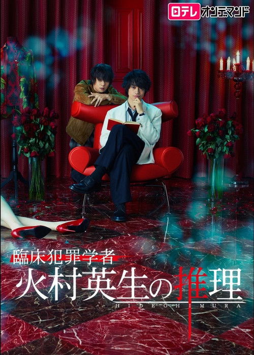 Criminologist Himura and Mystery Writer Arisugawa poster