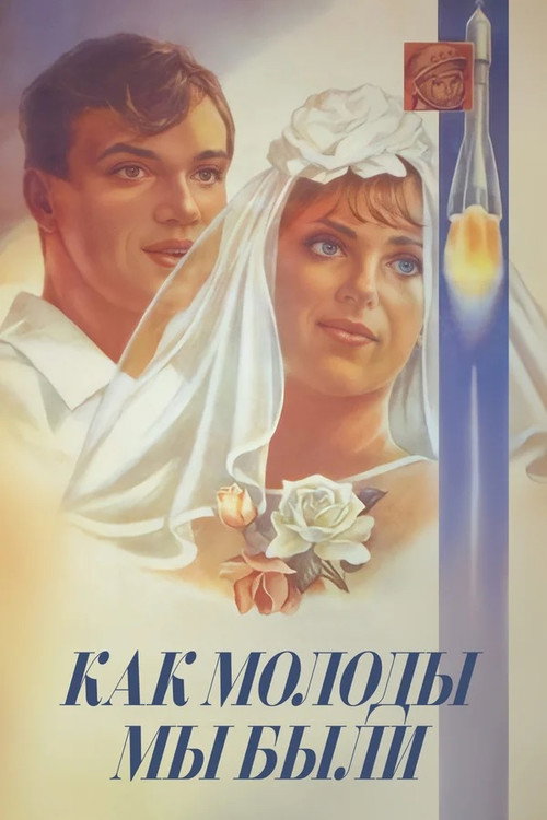 Movie poster for We Were so Young (1985)