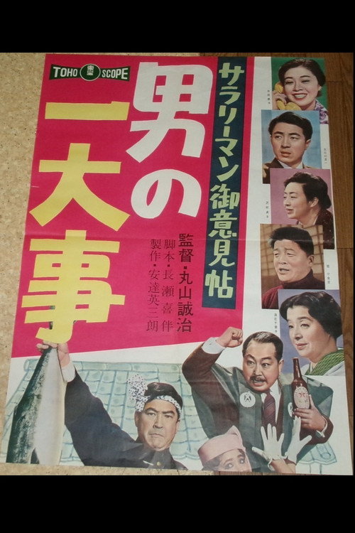 Movie poster for Salaryman Idea Book: Man of Worrisome Episodes (1960)