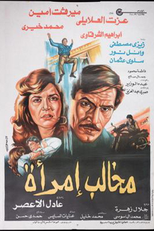 Movie poster for Makhalib aimraa (1988)