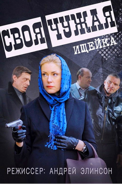 Своя чужая poster