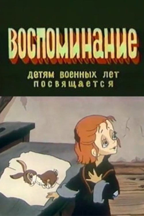 Movie poster for Воспоминание (1986)