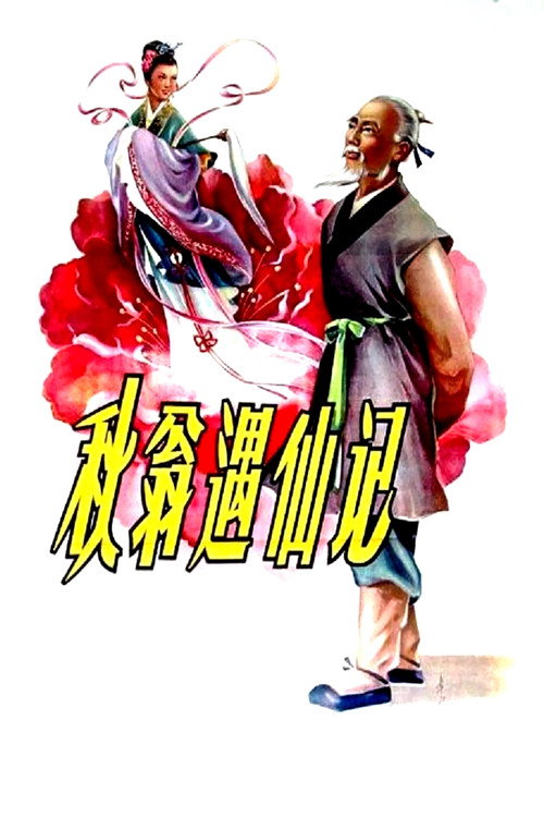 Movie poster for The Old Man and the Fairy (1956)