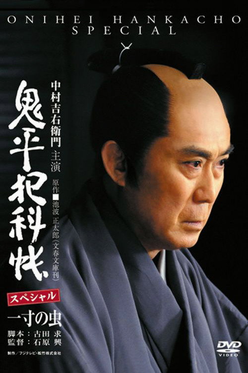 Movie poster for Onihei Crime Files: Conscience of a Worm (2011)