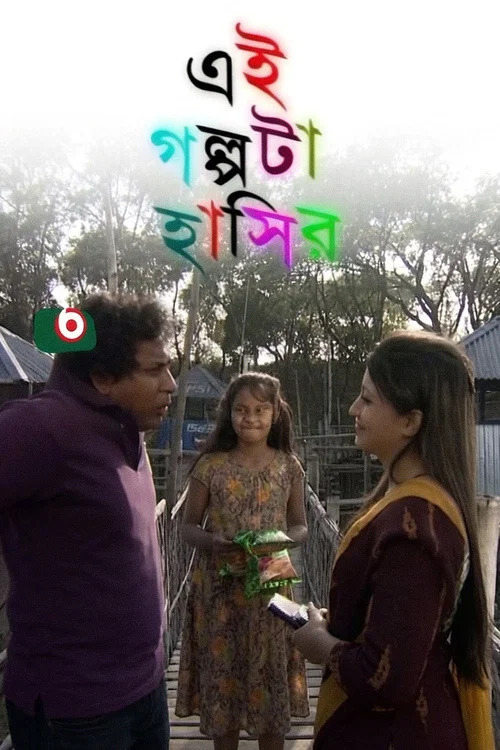 Movie poster for Ei Golpota Hasir (2013)