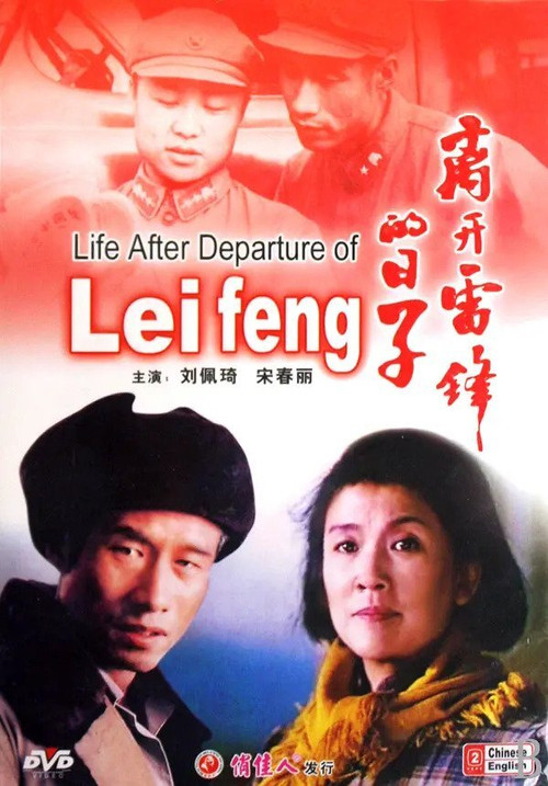 Movie poster for The Days Without Lei Feng (1996)