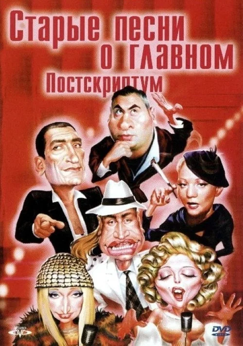 Movie poster for Old Songs about the Main Thing 4: Postscript (2000)