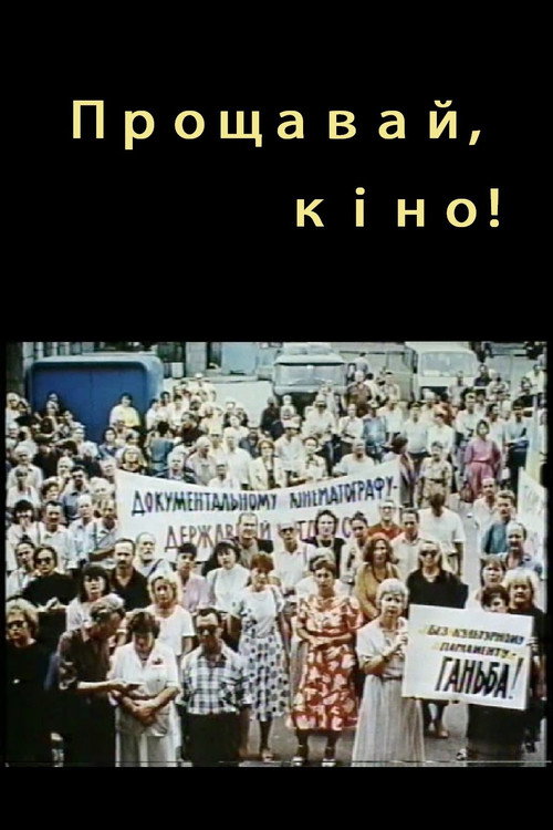 Movie poster for A Farewell To Cinema (1995)