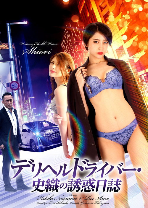 Movie poster for Delivery Health Driver Shiori’s Seduction Diary (2022)
