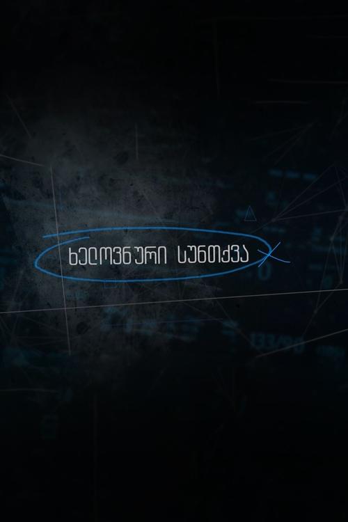 Artificial Breathing poster