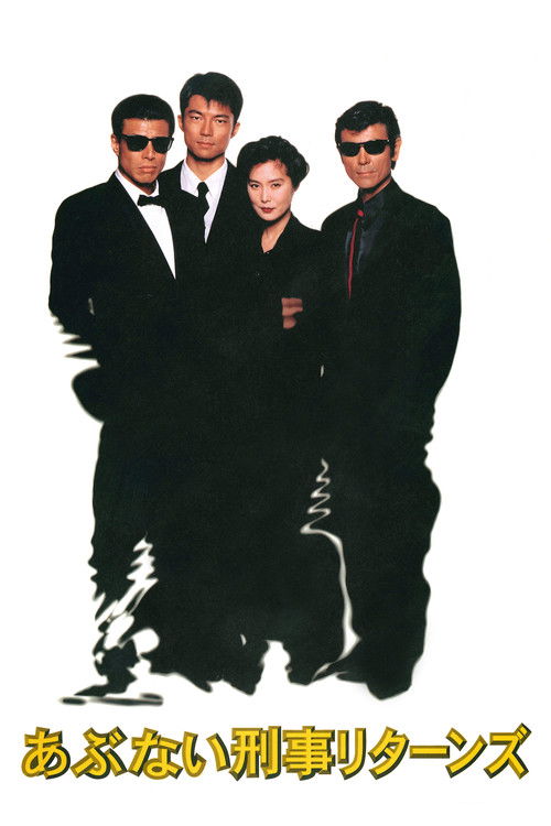 Movie poster for Abunai Deka Returns (1996)