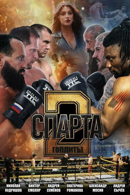 Movie poster for Спарта 2. Гоплиты