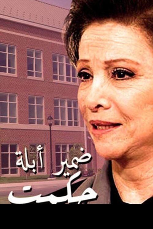 Series poster for Conscience of Teacher Hekmat (1991)