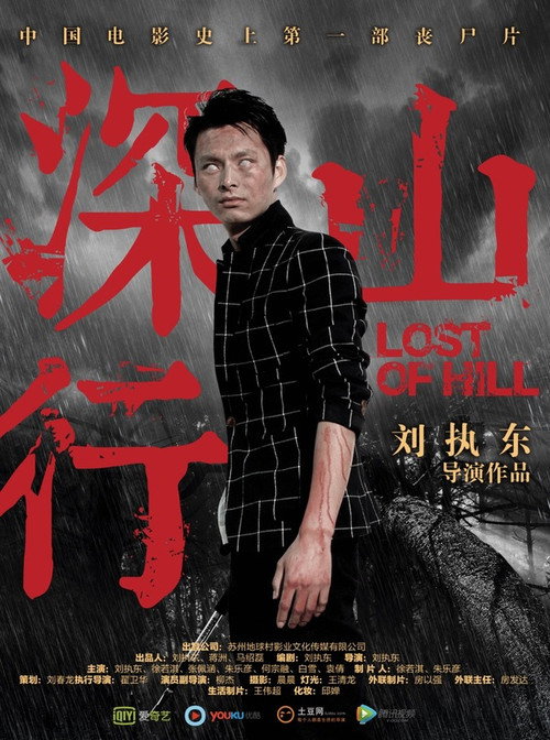 Movie poster for 深山行 (2017)