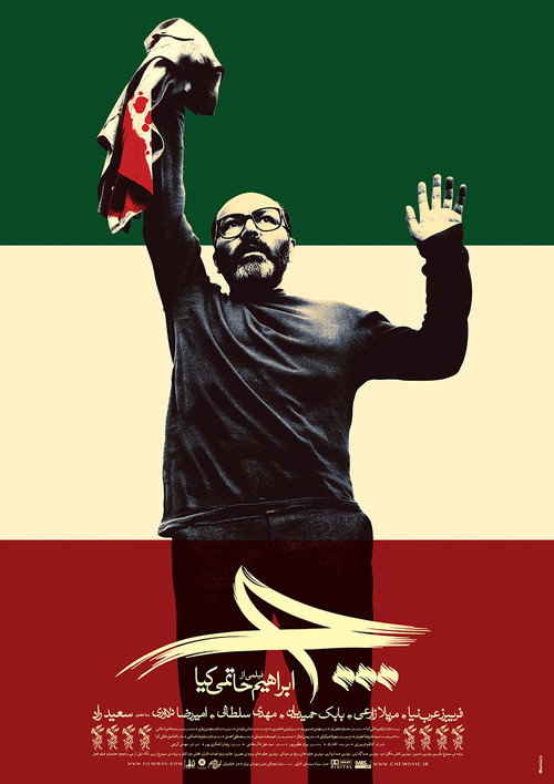 Movie poster for Che (2014)