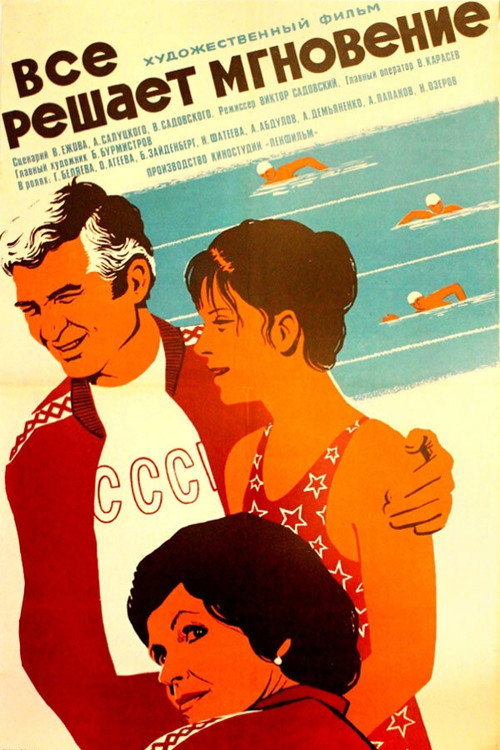 Movie poster for Everything Is Decided in a Moment (1979)