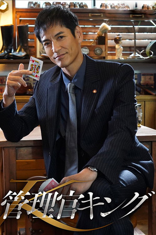 Movie poster for Kanrikan King (2022)