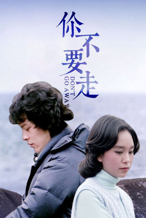 Movie poster for Don't Go Away (1978)