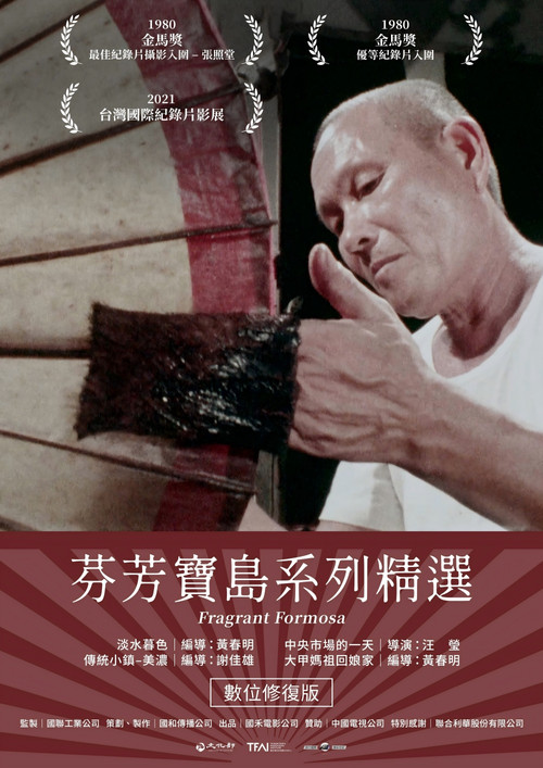 Movie poster for 芬芳寶島系列精選