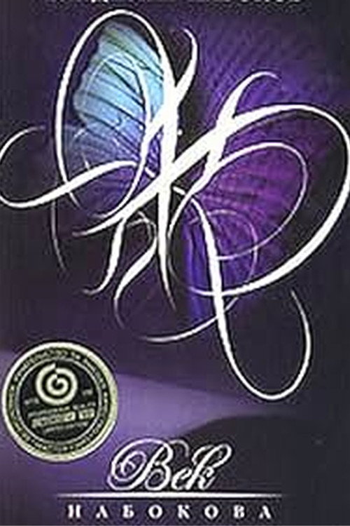 Movie poster for The Age of Nabokov (1999)