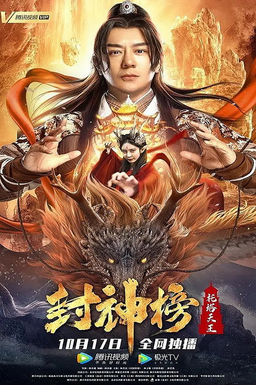 Movie poster for League of Gods: King Li Jing (2021)