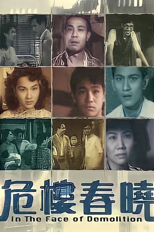 Movie poster for In the Face of Demolition (1953)