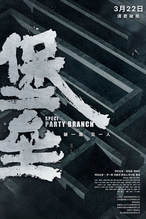 Movie poster for Special Party Branch (2024)