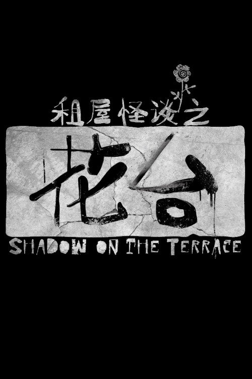 Movie poster for Shadow on the Terrace (2023)