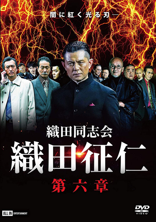 Movie poster for Odadoushikai Oda Seiji 6 (2021)